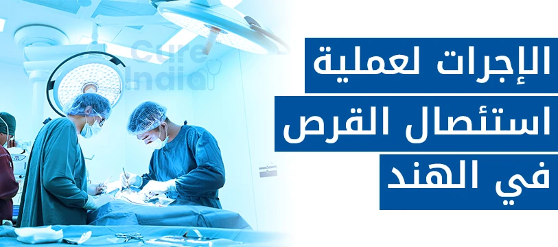 جراحة استئصال القرص في الهند